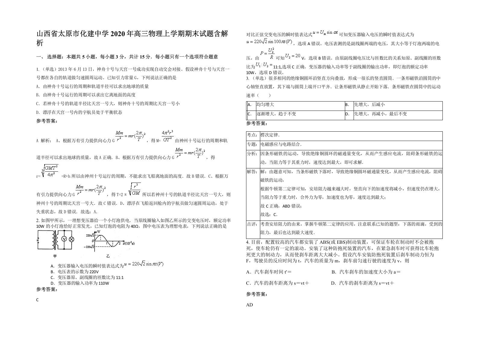 山西省太原市化建中学2020年高三物理上学期期末试题含解析