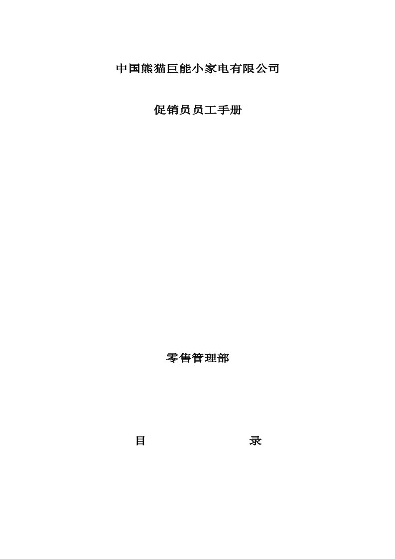 某家电企业促销员工作管理手册