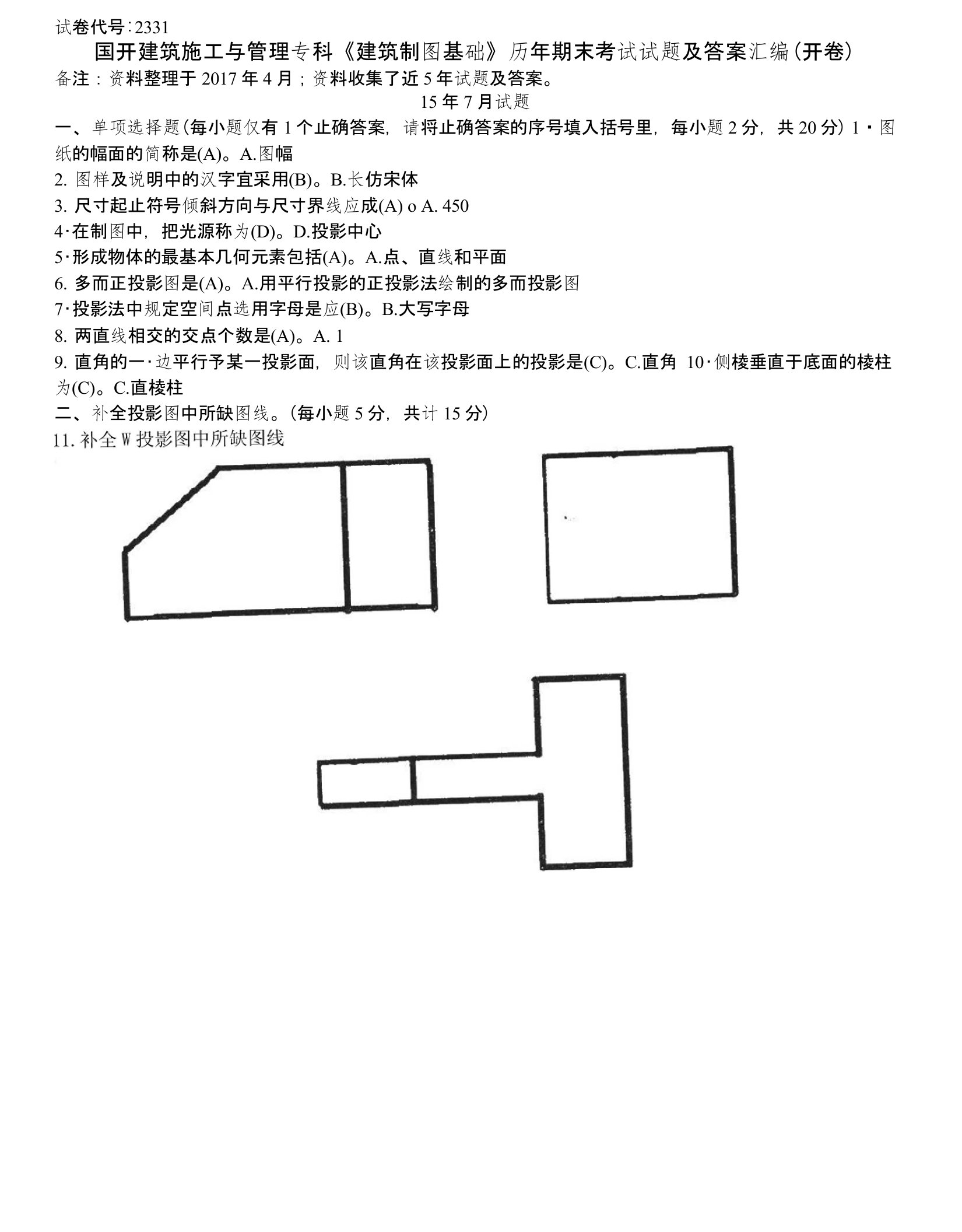 国开建筑施工管理专科《建筑制图基础》历年期末考试试题及答案汇编（开卷）