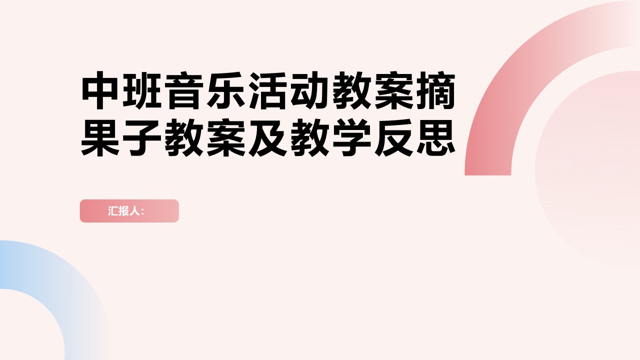 中班音乐活动教案摘果子教案(附教学反思)