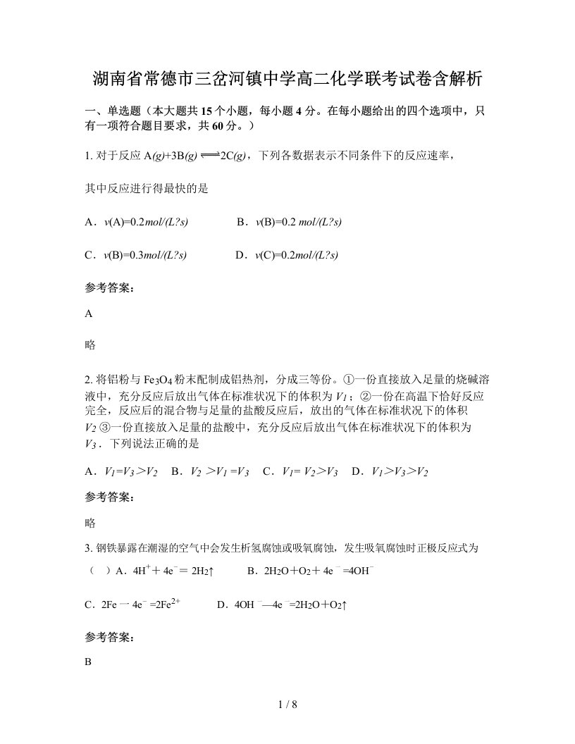 湖南省常德市三岔河镇中学高二化学联考试卷含解析