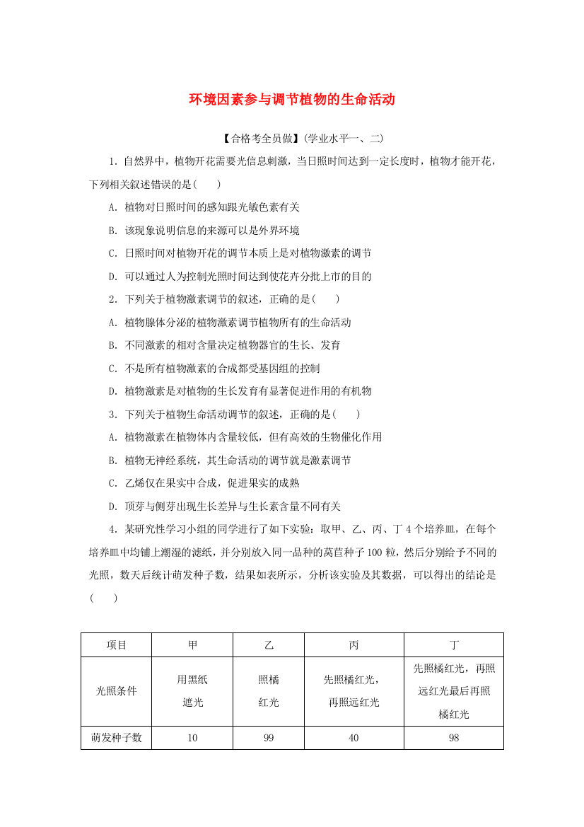 2020-2021学年新教材高中生物