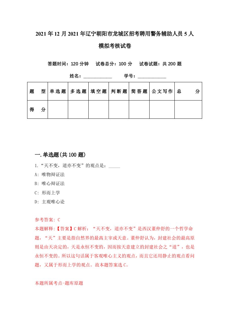 2021年12月2021年辽宁朝阳市龙城区招考聘用警务辅助人员5人模拟考核试卷7