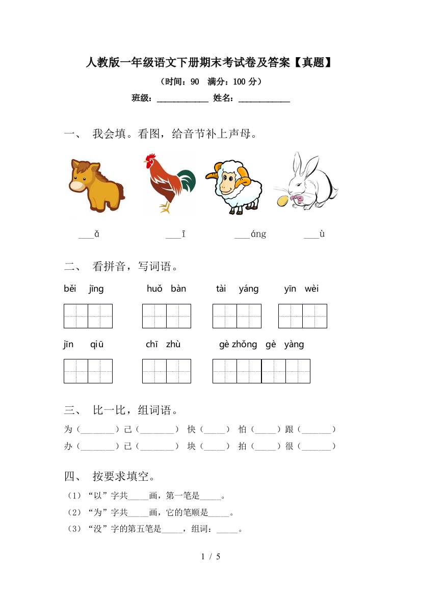 人教版一年级语文下册期末考试卷及答案【真题】