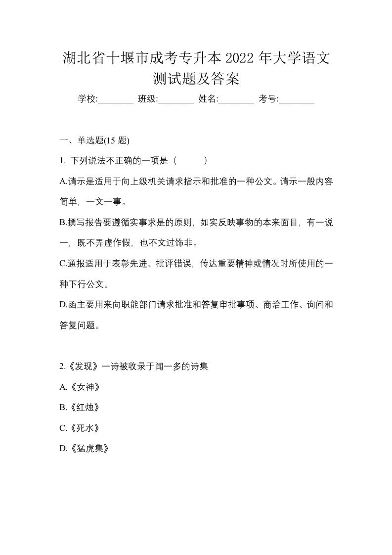 湖北省十堰市成考专升本2022年大学语文测试题及答案