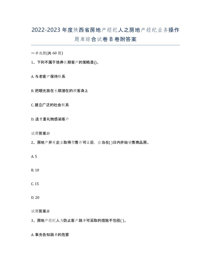 2022-2023年度陕西省房地产经纪人之房地产经纪业务操作题库综合试卷B卷附答案