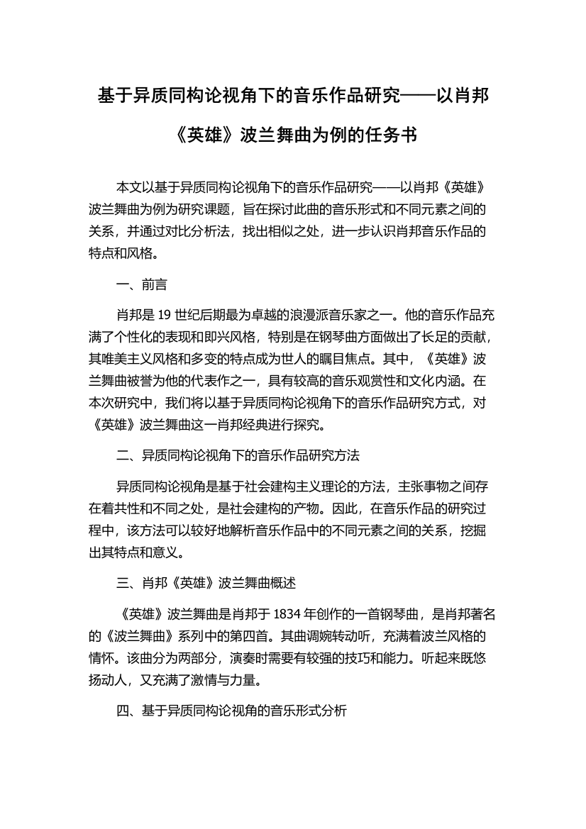 基于异质同构论视角下的音乐作品研究——以肖邦《英雄》波兰舞曲为例的任务书