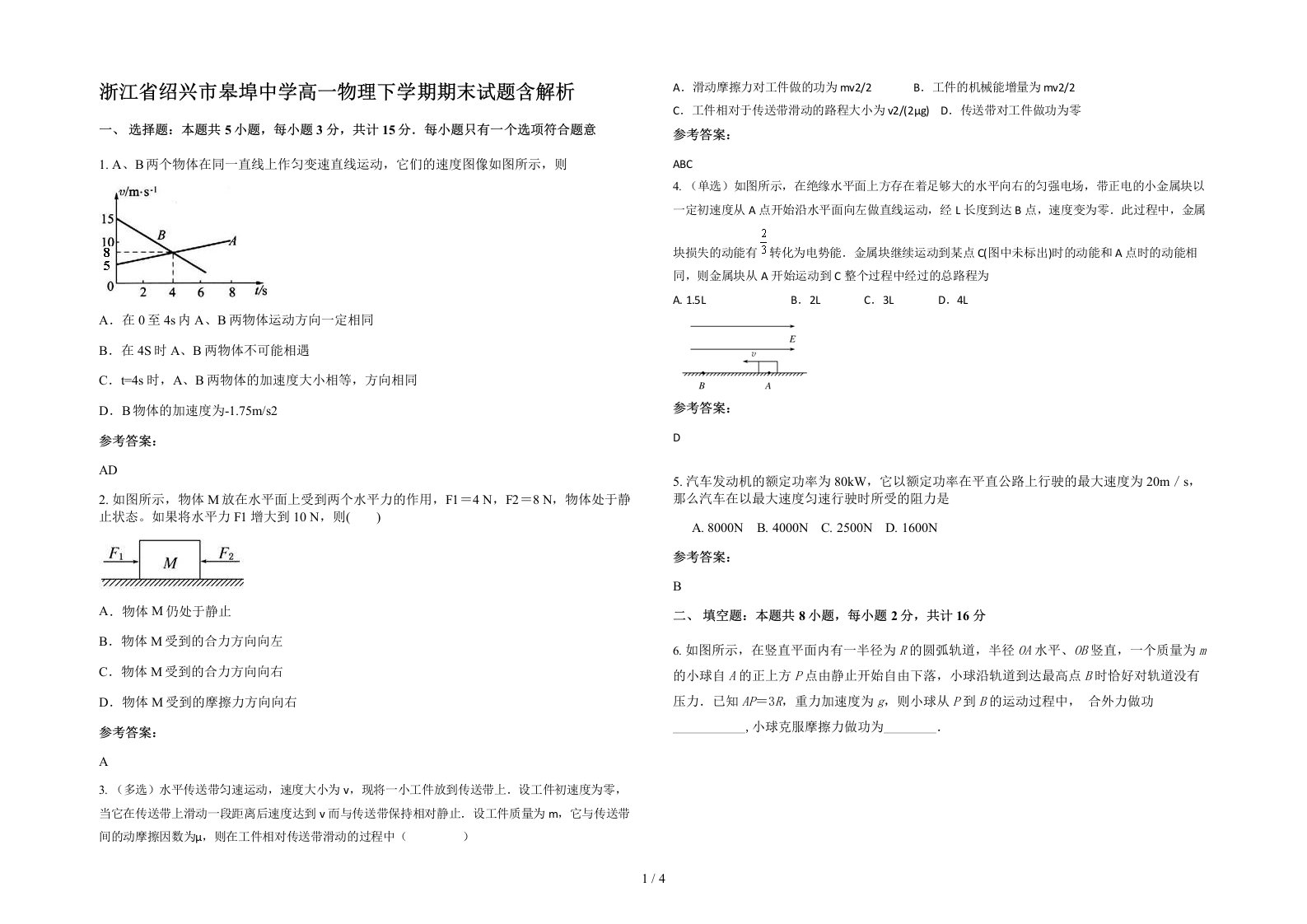 浙江省绍兴市皋埠中学高一物理下学期期末试题含解析