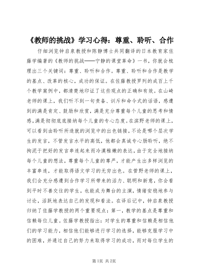 《教师的挑战》学习心得：尊重、聆听、合作