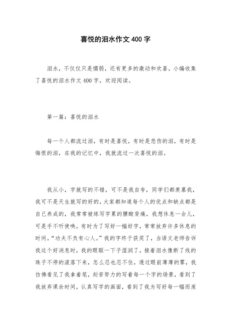 喜悦的泪水作文400字