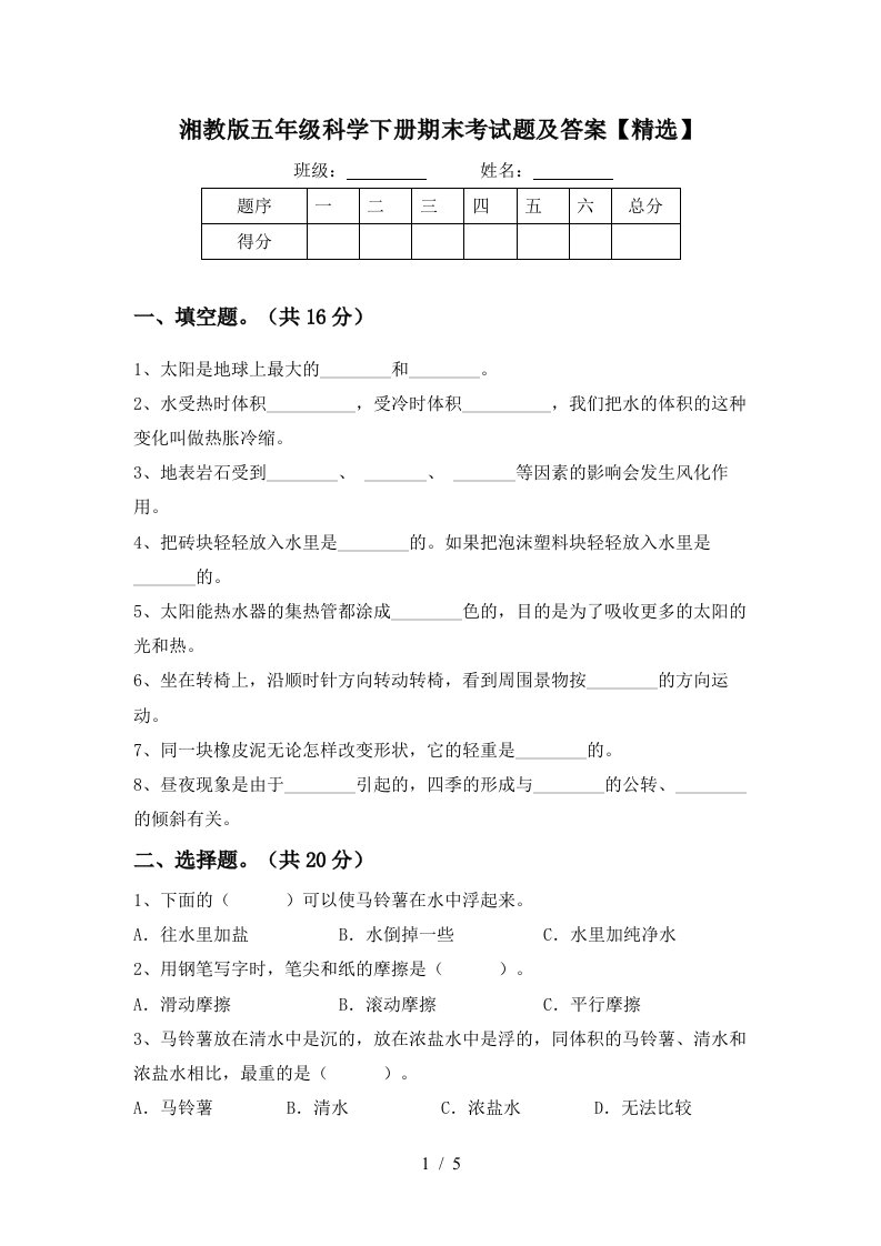 湘教版五年级科学下册期末考试题及答案精选