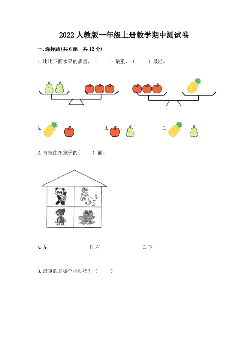 2022人教版一年级上册数学期中测试卷含答案（新）