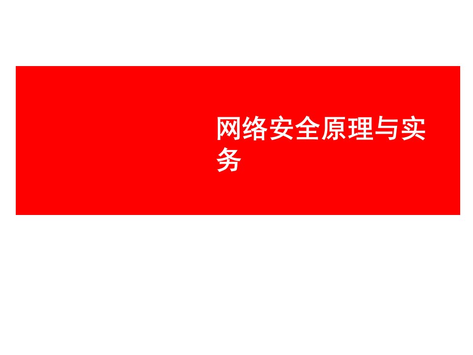 网络安全原理与实务教学课件作者邓春红网络安全第七章