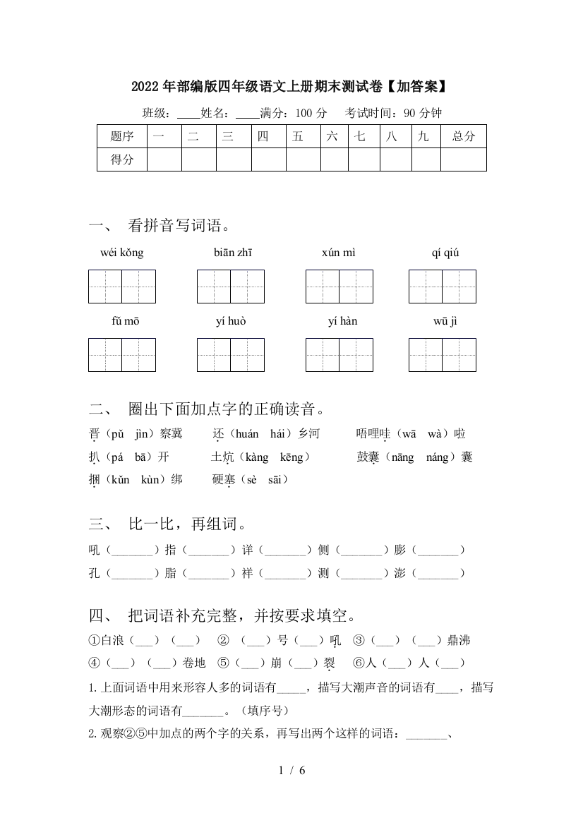 2022年部编版四年级语文上册期末测试卷【加答案】