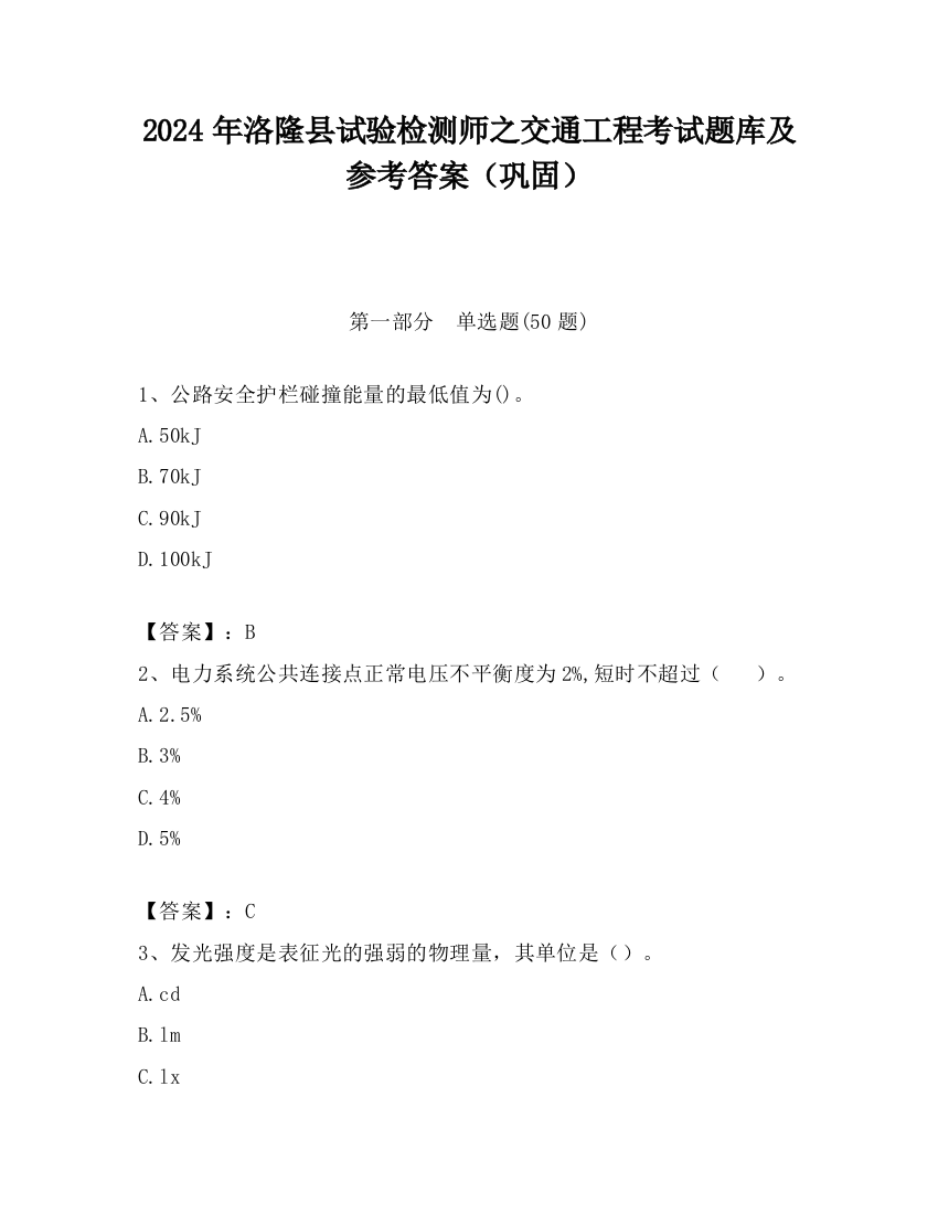 2024年洛隆县试验检测师之交通工程考试题库及参考答案（巩固）