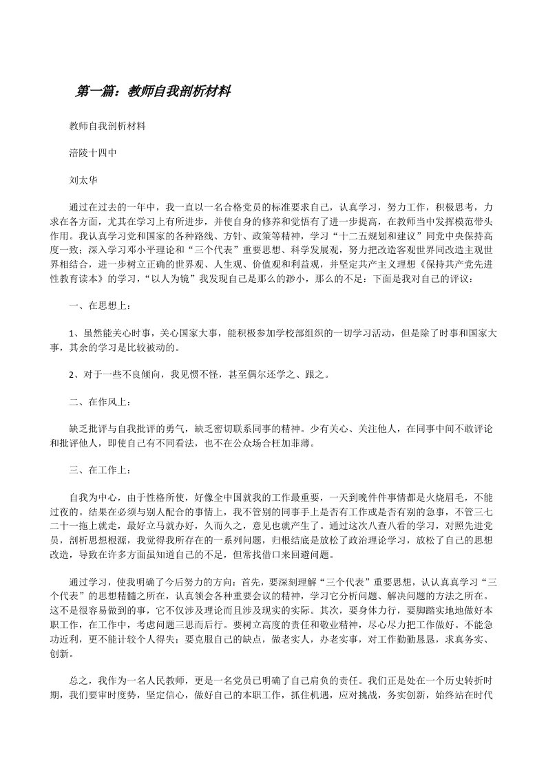 教师自我剖析材料[修改版]