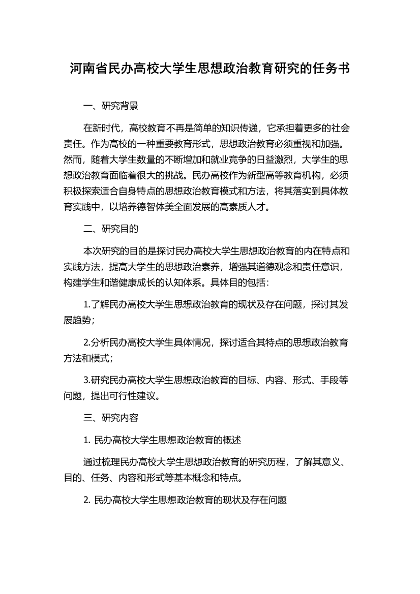 河南省民办高校大学生思想政治教育研究的任务书