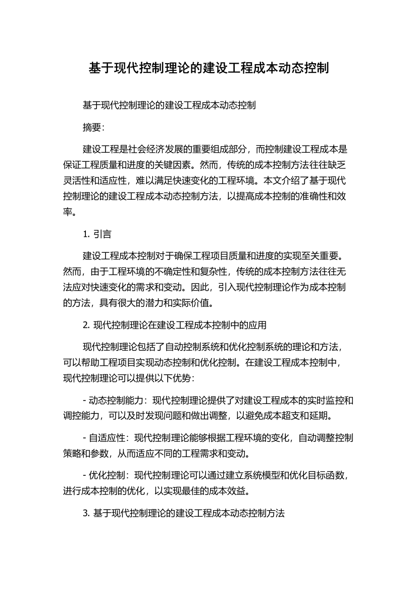 基于现代控制理论的建设工程成本动态控制