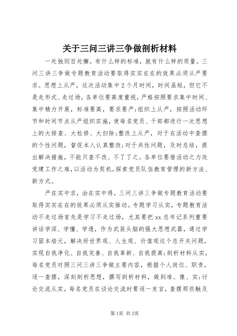 3关于三问三讲三争做剖析材料