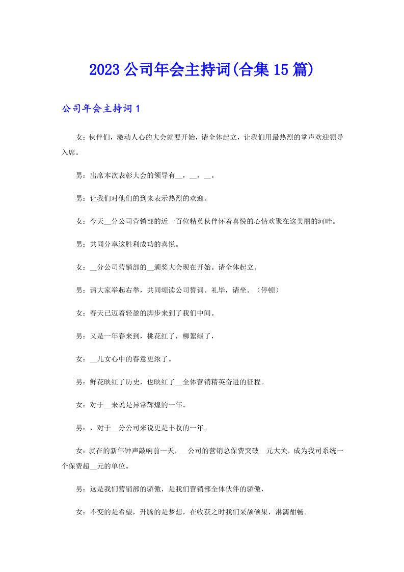 2023公司年会主持词(合集15篇)