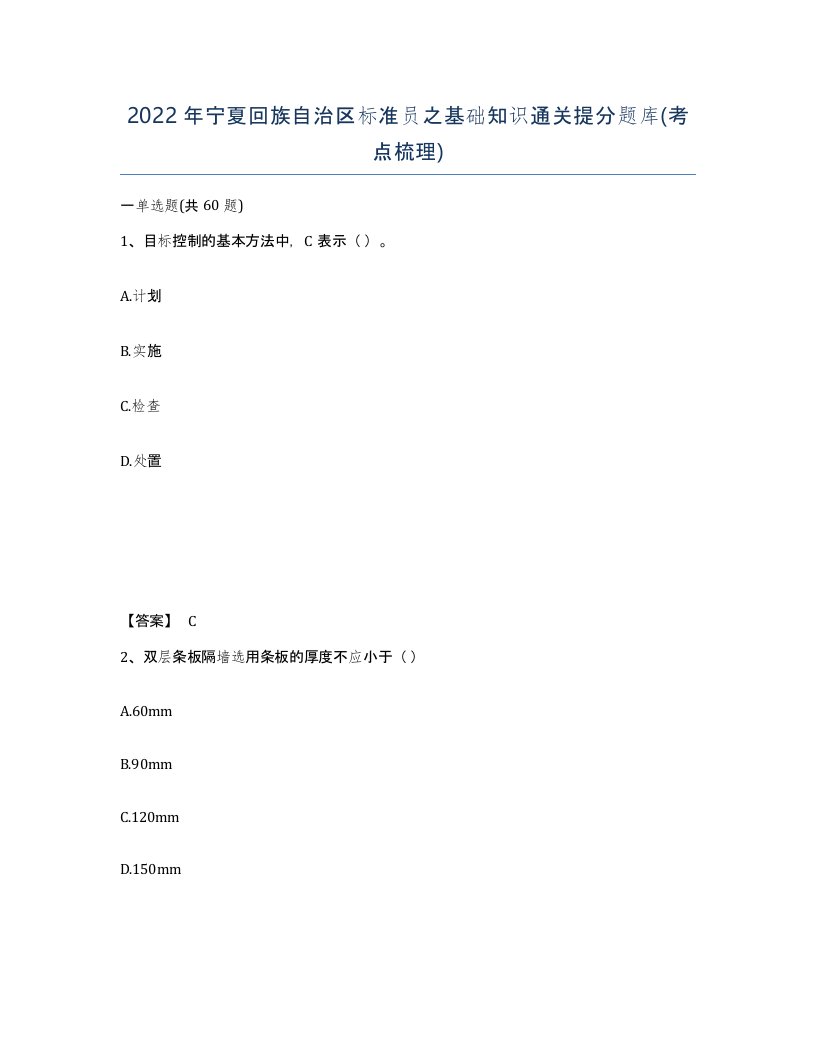 2022年宁夏回族自治区标准员之基础知识通关提分题库考点梳理