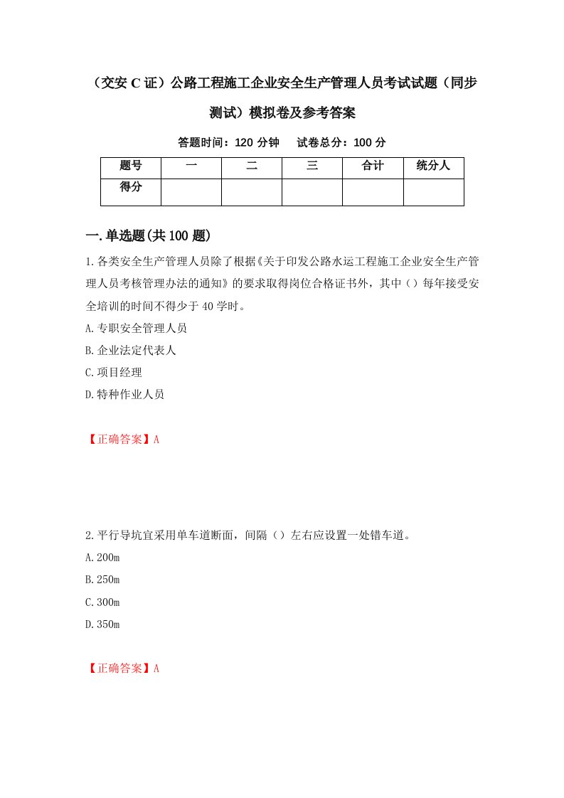 交安C证公路工程施工企业安全生产管理人员考试试题同步测试模拟卷及参考答案第54期