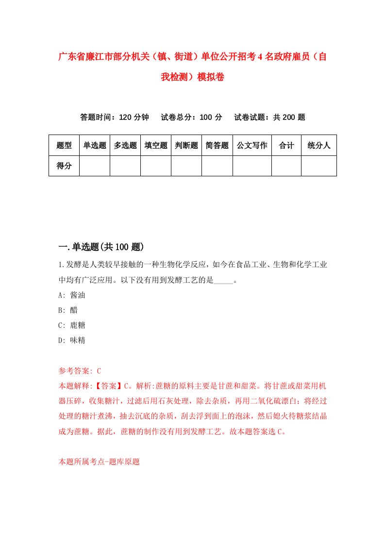 广东省廉江市部分机关镇街道单位公开招考4名政府雇员自我检测模拟卷0