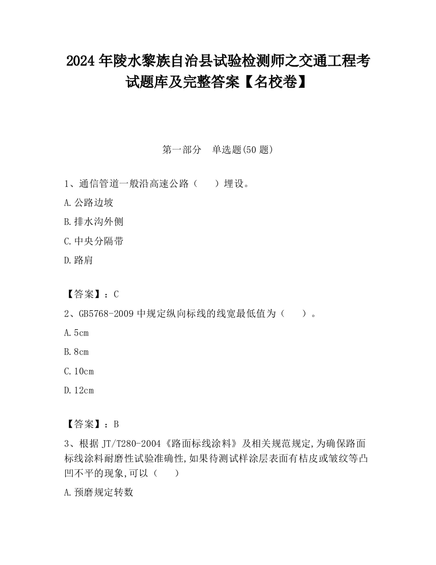 2024年陵水黎族自治县试验检测师之交通工程考试题库及完整答案【名校卷】