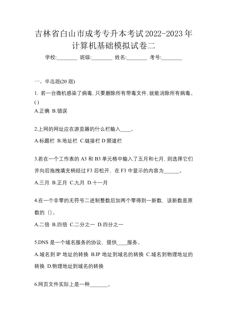 吉林省白山市成考专升本考试2022-2023年计算机基础模拟试卷二