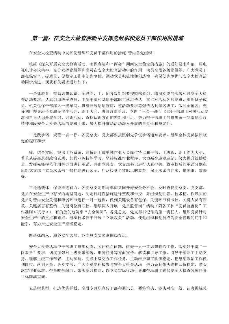 在安全大检查活动中发挥党组织和党员干部作用的措施[修改版]