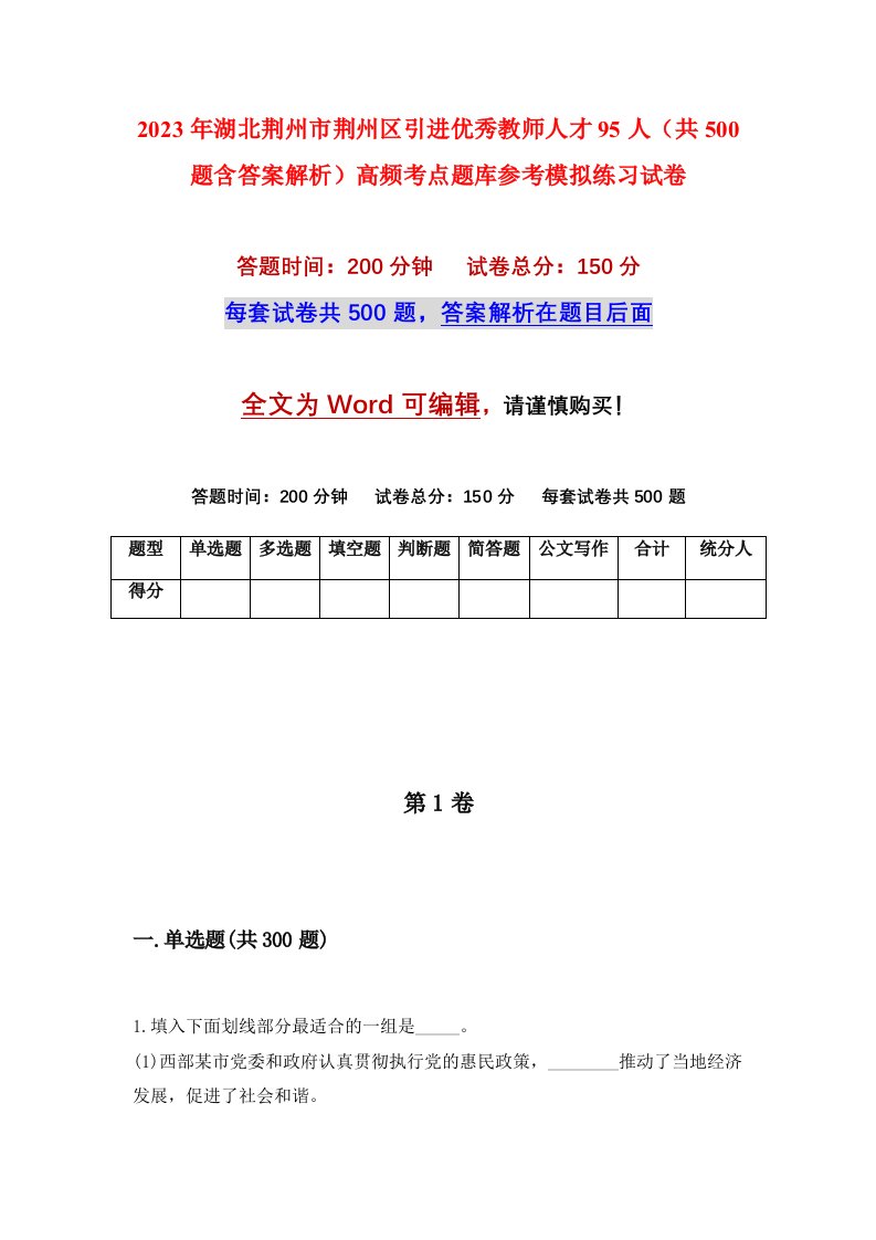 2023年湖北荆州市荆州区引进优秀教师人才95人共500题含答案解析高频考点题库参考模拟练习试卷