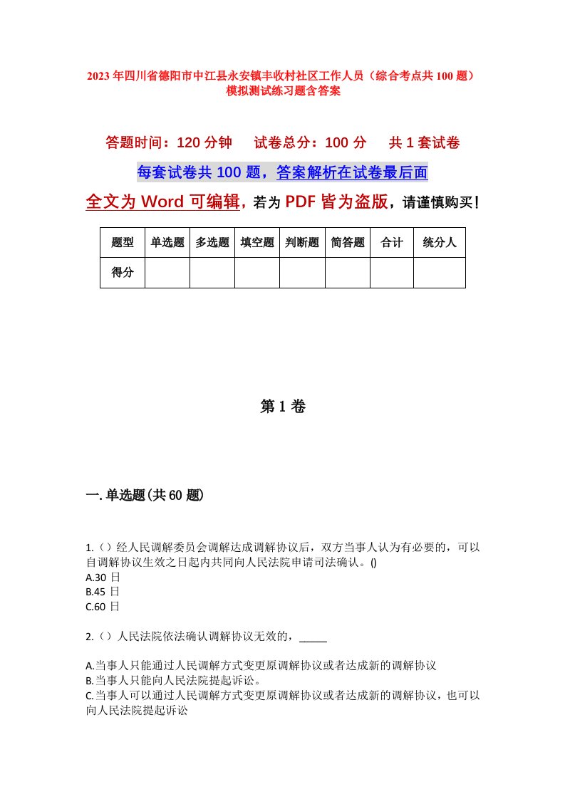 2023年四川省德阳市中江县永安镇丰收村社区工作人员综合考点共100题模拟测试练习题含答案