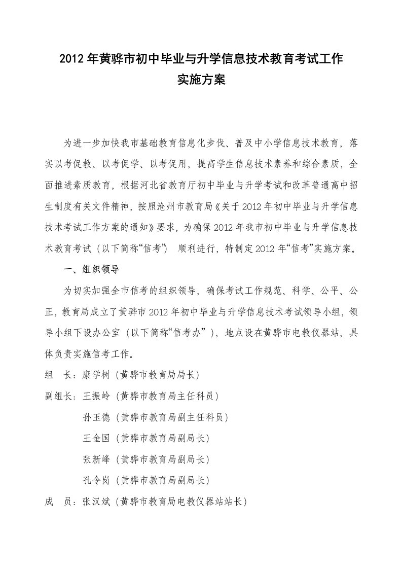 2012年黄骅市初中毕业与升学信息技术教育考试工作实施方案