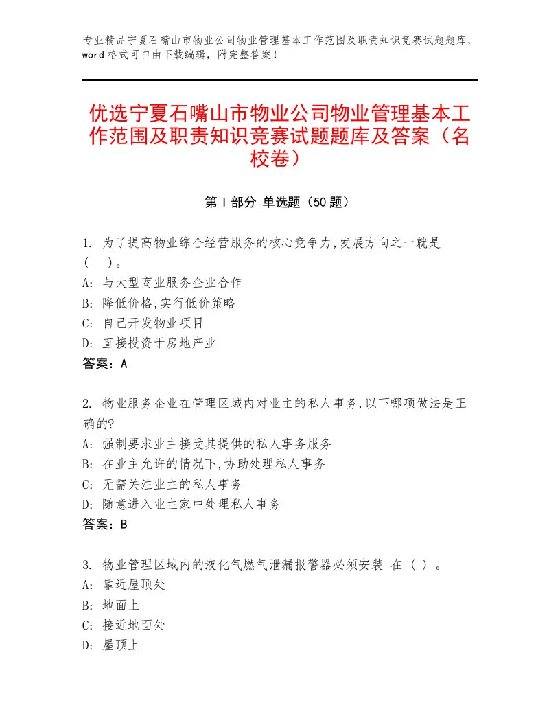 优选宁夏石嘴山市物业公司物业管理基本工作范围及职责知识竞赛试题题库及答案（名校卷）