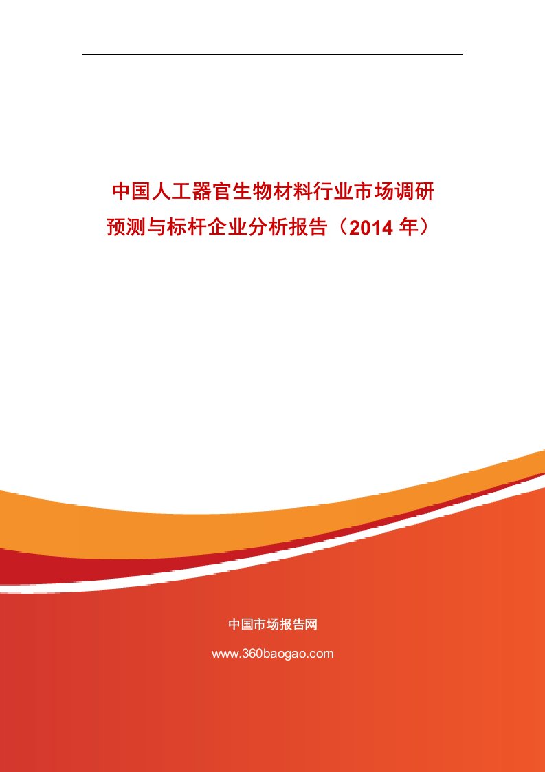 中国人工器官生物材料行业市场调研预测与标杆企业分析报告