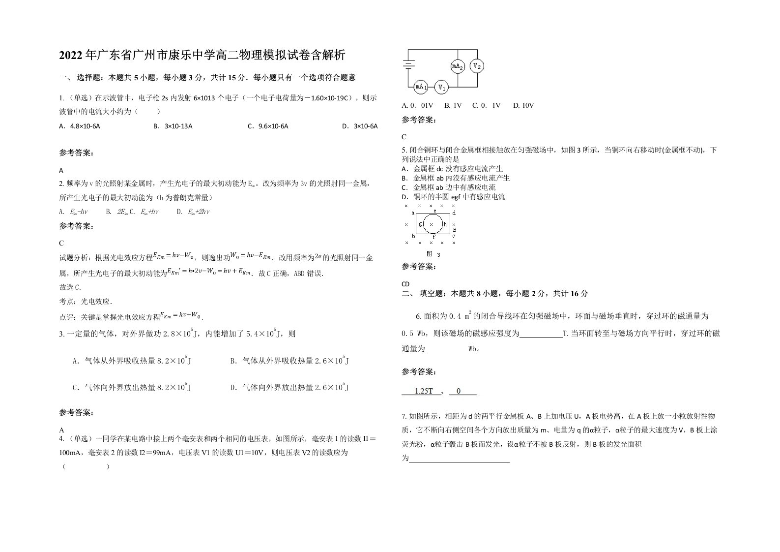 2022年广东省广州市康乐中学高二物理模拟试卷含解析