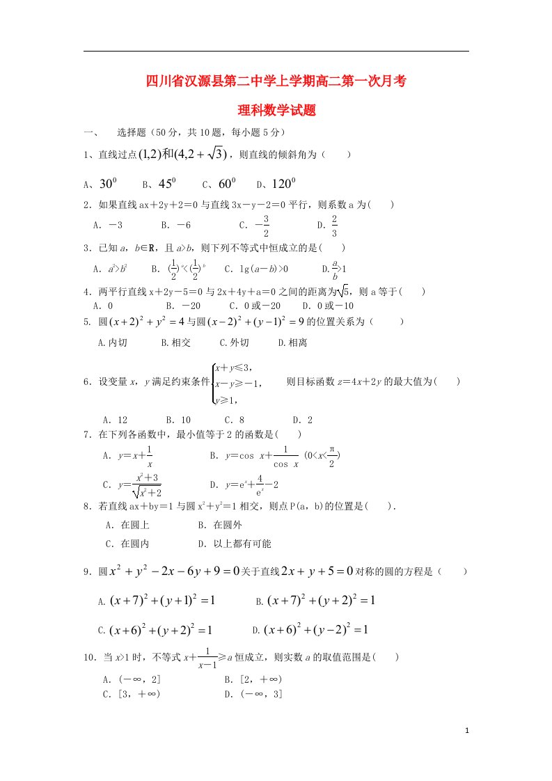 四川省汉源县第二中学高二数学上学期第一次月考试题