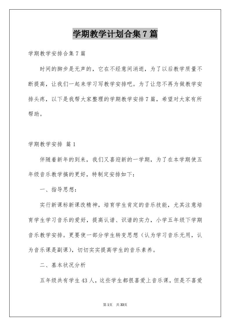 学期教学计划合集7篇优质