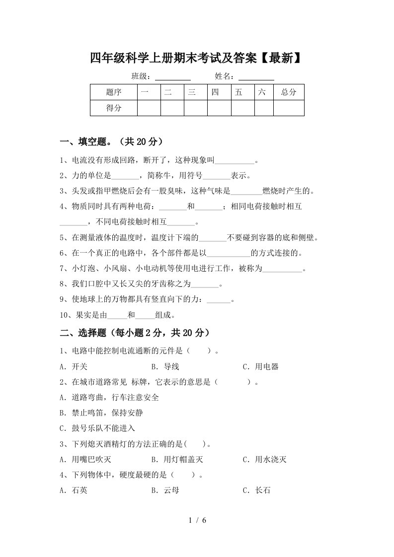 四年级科学上册期末考试及答案最新