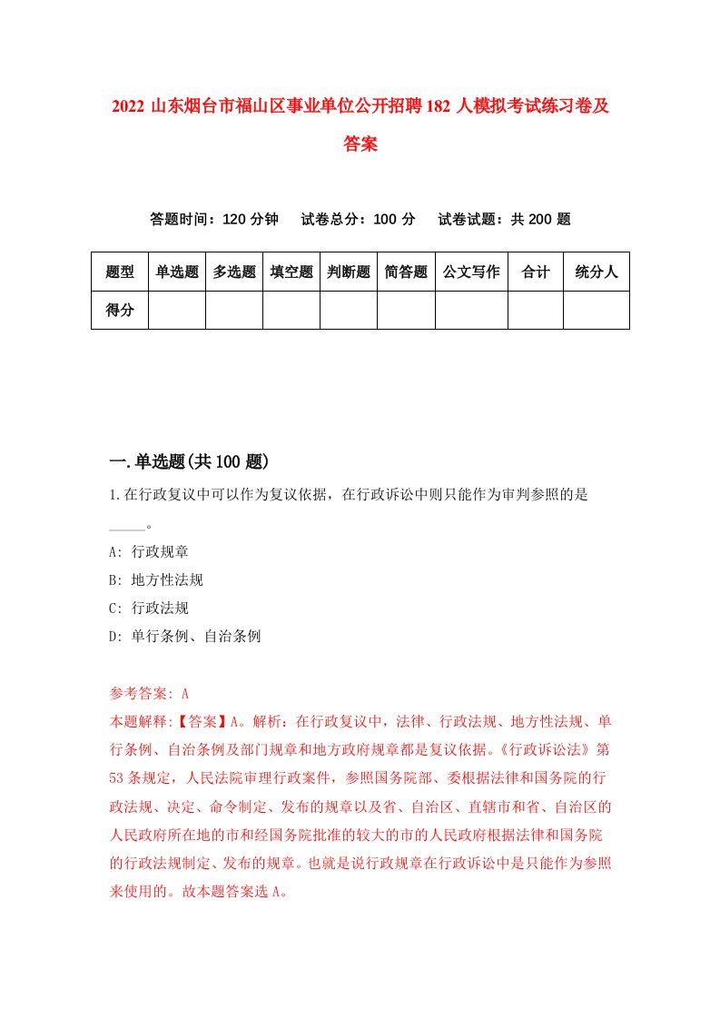 2022山东烟台市福山区事业单位公开招聘182人模拟考试练习卷及答案第0版