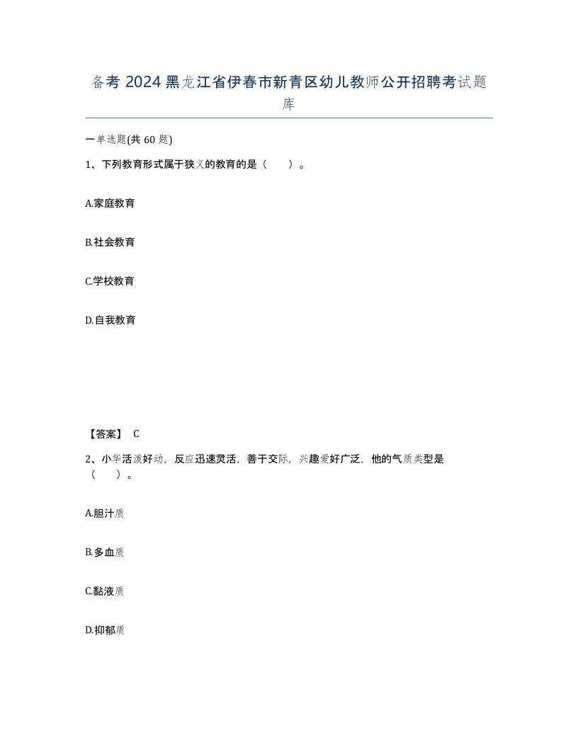 备考2024黑龙江省伊春市新青区幼儿教师公开招聘考试题库