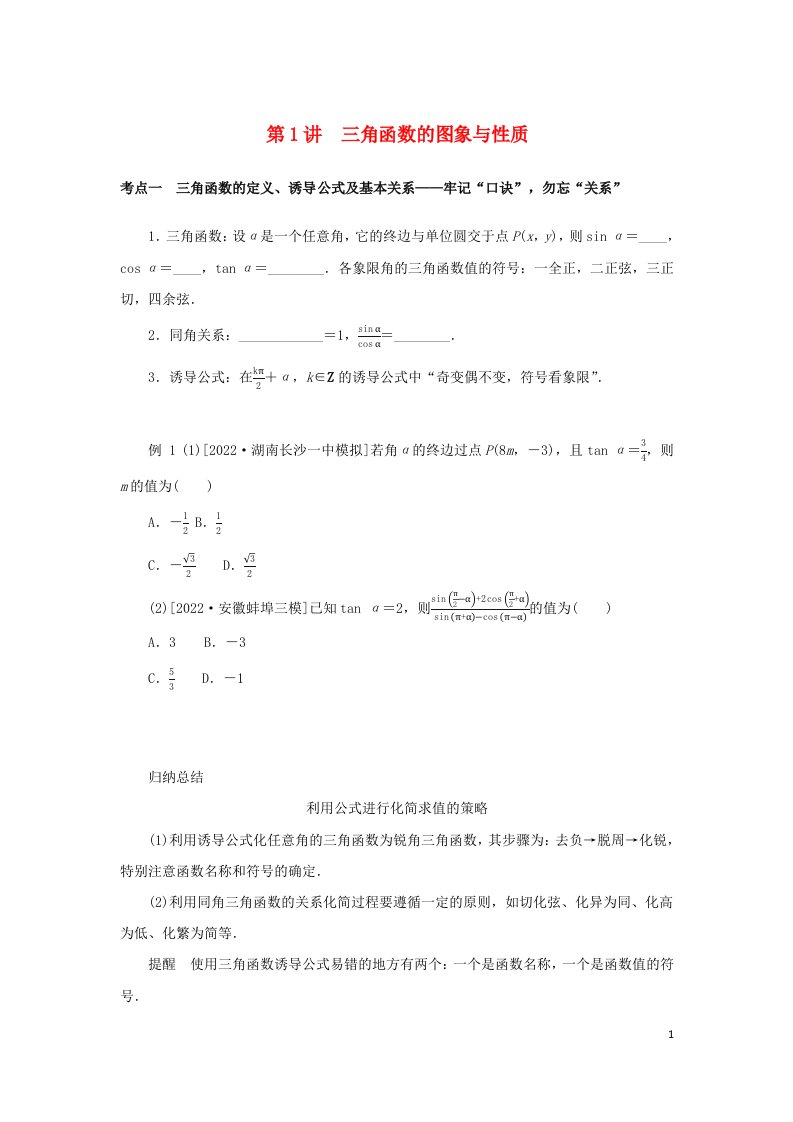 统考版2023高考数学二轮专题复习第三篇关键能力为重研重点保大分专题一三角函数与解三角形第1讲三角函数的图象与性质理