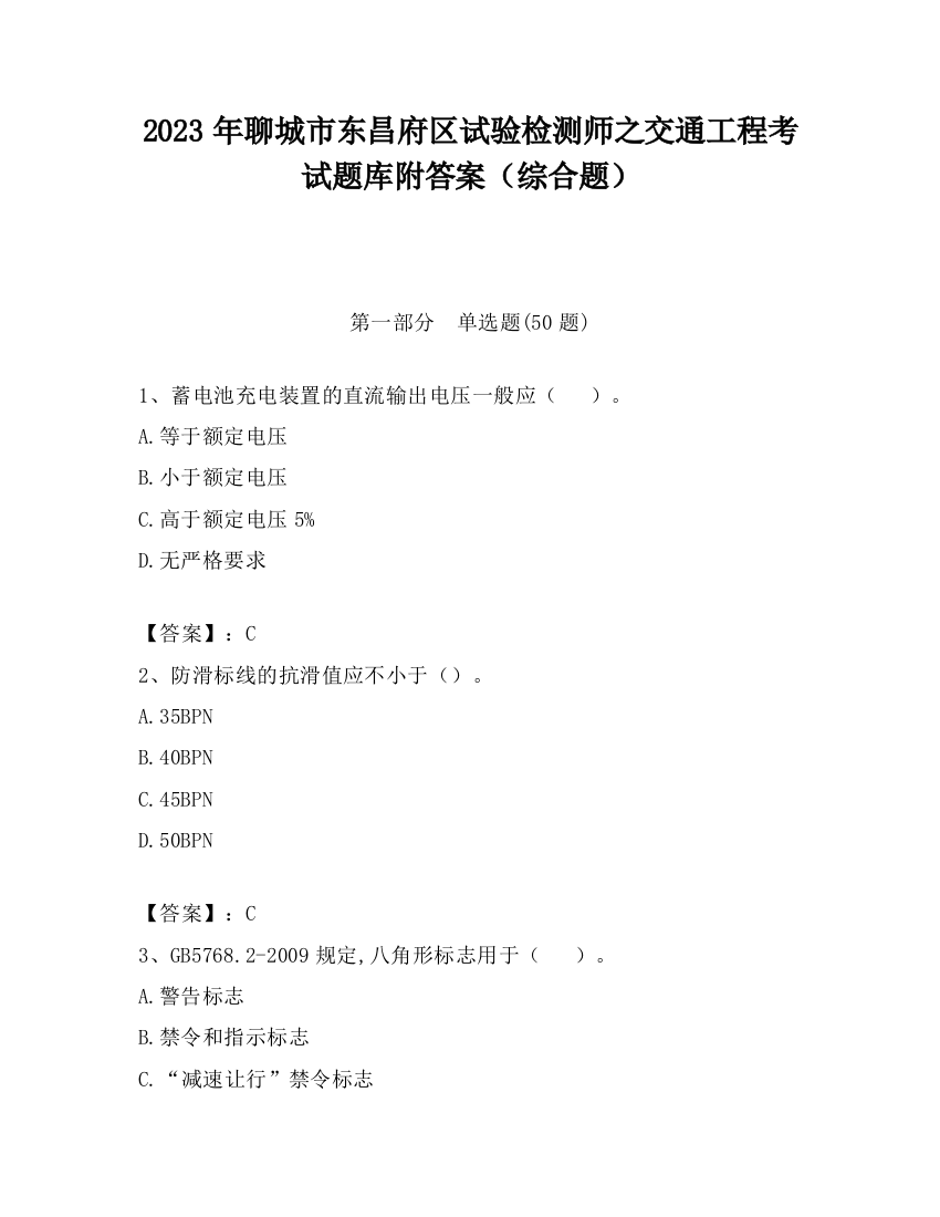 2023年聊城市东昌府区试验检测师之交通工程考试题库附答案（综合题）