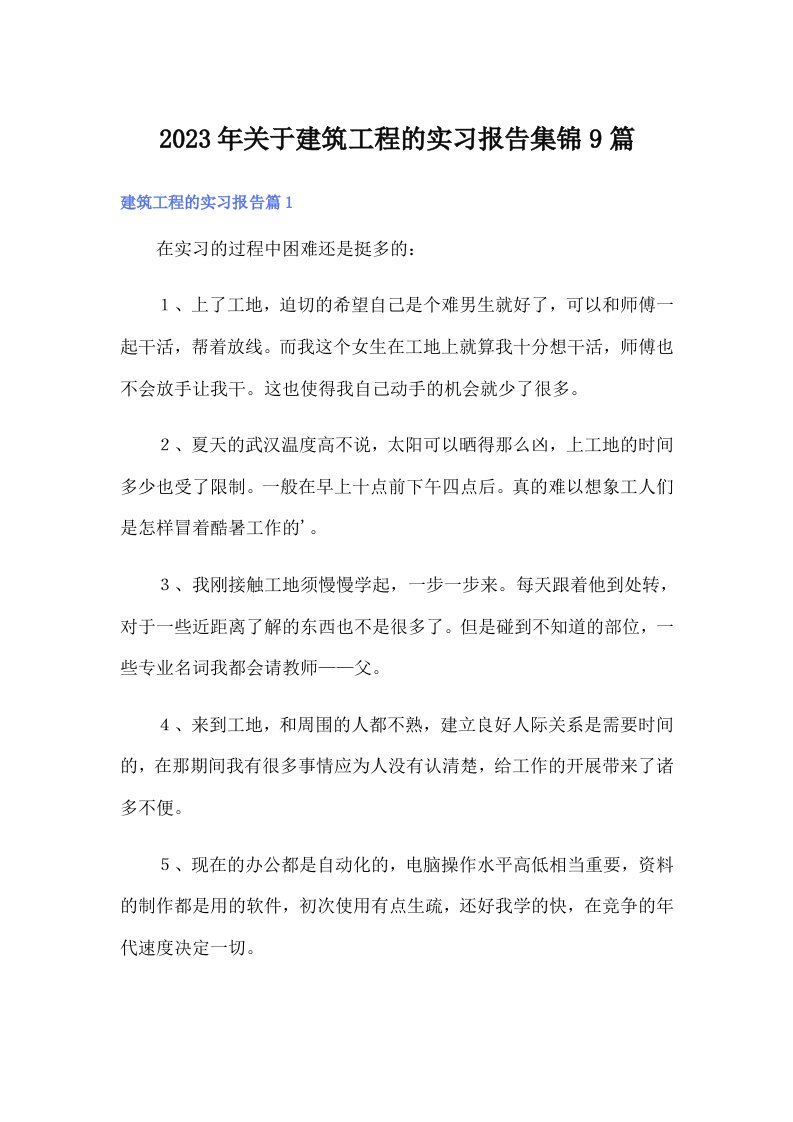 关于建筑工程的实习报告集锦9篇