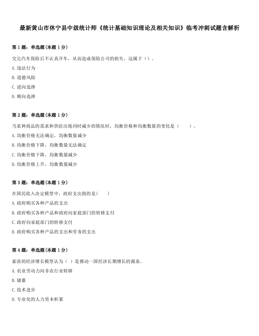 最新黄山市休宁县中级统计师《统计基础知识理论及相关知识》临考冲刺试题含解析