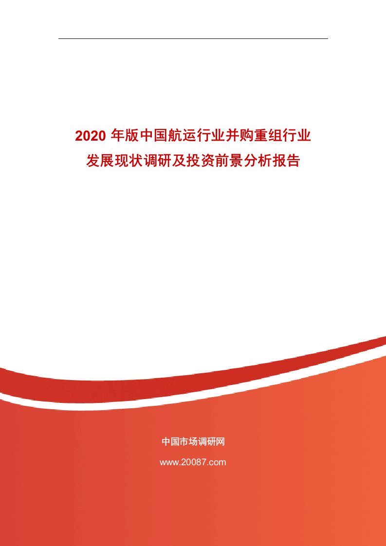 2020年版中国航运行业并购重组行业发展现状调研和投资前景