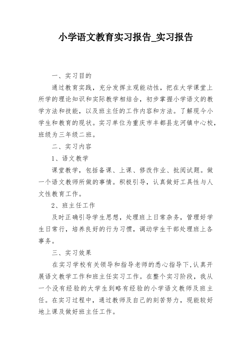 小学语文教育实习报告_实习报告