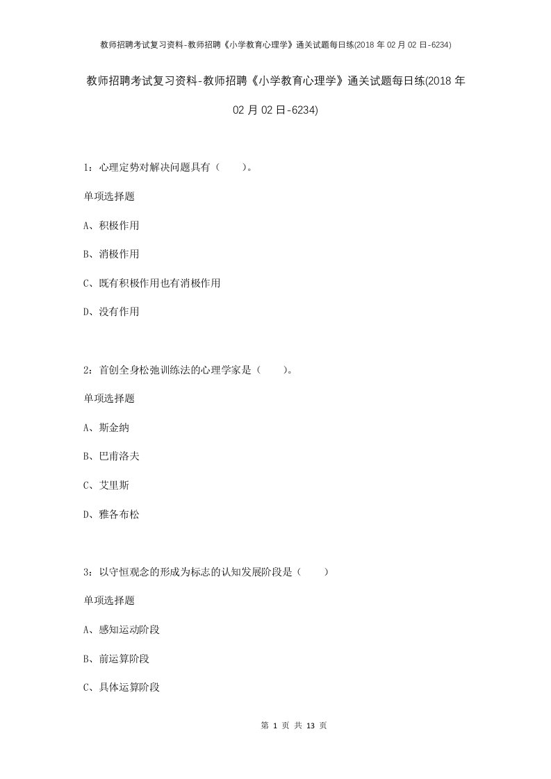 教师招聘考试复习资料-教师招聘小学教育心理学通关试题每日练2018年02月02日-6234