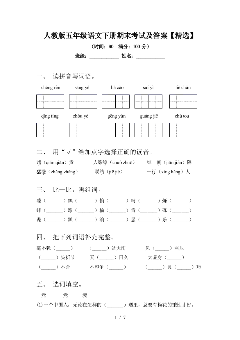 人教版五年级语文下册期末考试及答案【精选】