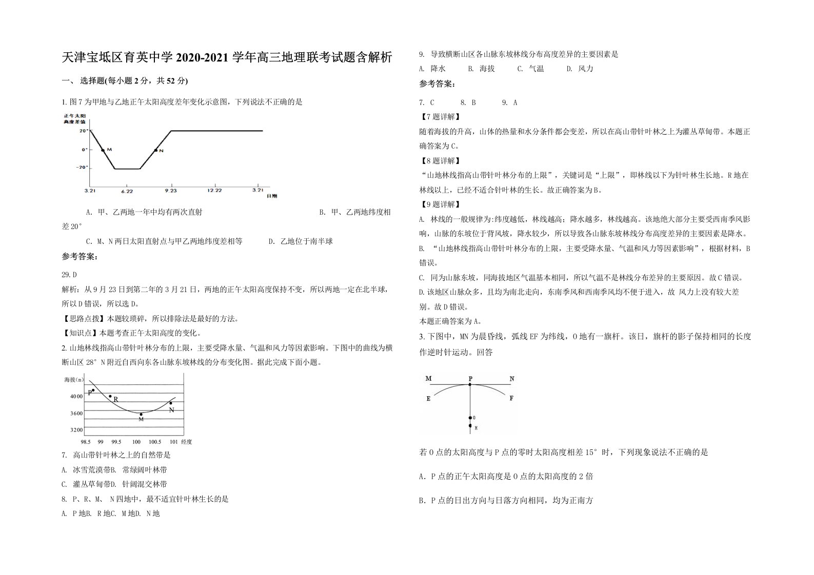 天津宝坻区育英中学2020-2021学年高三地理联考试题含解析